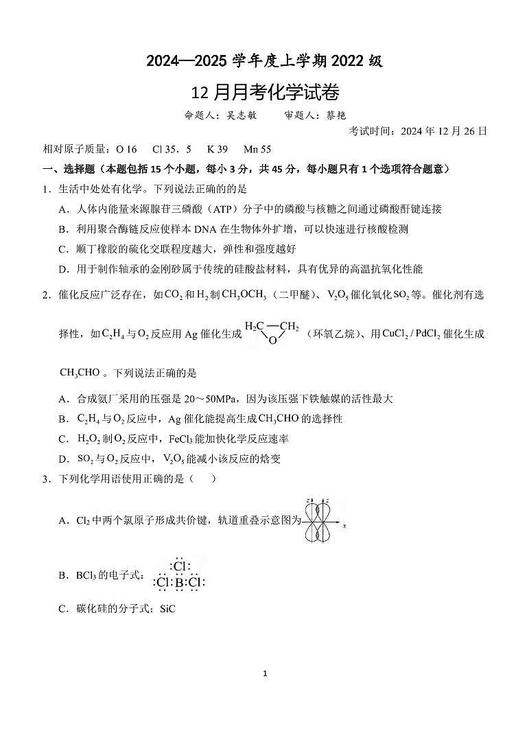 化学丨湖北省荆州市沙市中学2025届高三上学期12月月考化学试卷及答案第1页