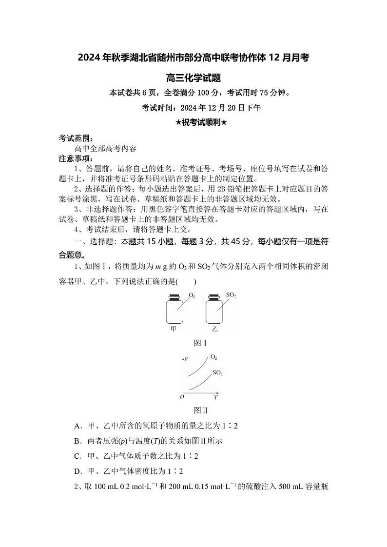 化学丨湖北省随州市部分高中联考协作体2025届高三12月联考化学试卷及答案第1页