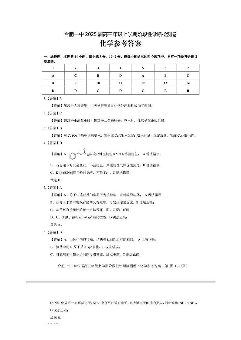 安徽省十联考合肥市第一中学等校2025届高三上学期阶段性诊断检测-化学试卷答案第1页