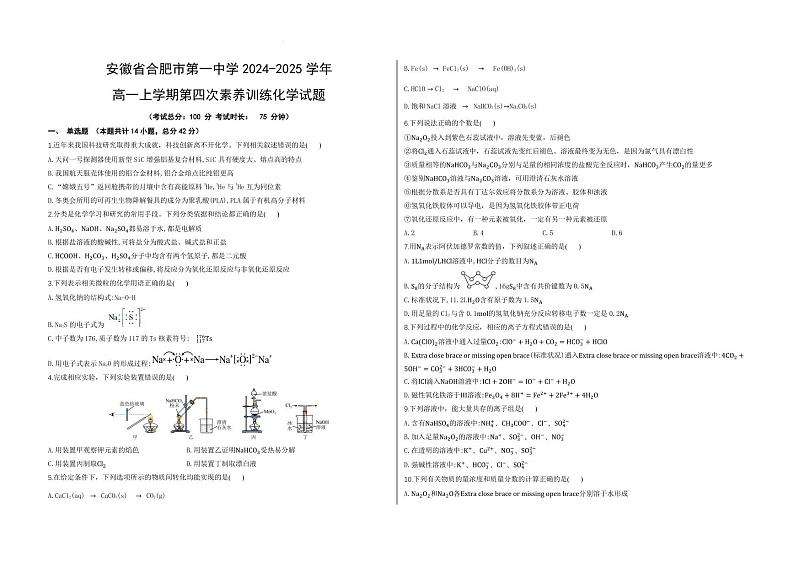 合肥一中2024-2025学年高一上学期1月第四次素养训练化学试题+答案第1页
