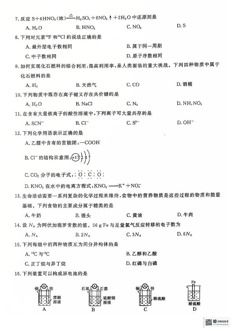 江苏淮安2024-2025学年高二上学期学业水平测试考前最后一卷化学试题+答案第2页