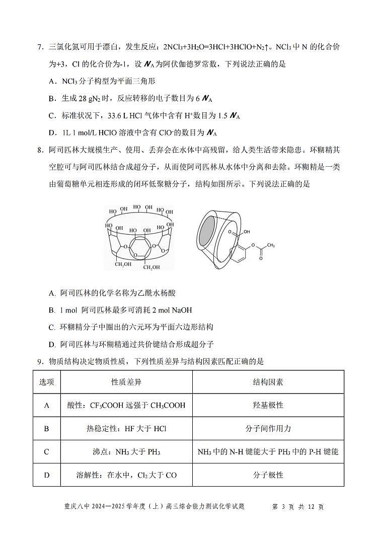 重庆八中2025届高三上学期1月期末考试化学试题第3页