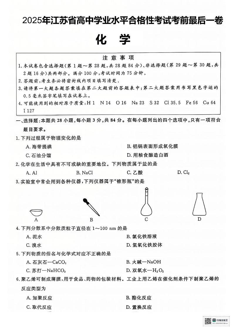 江苏省淮安市2024-2025学年高二上学期学业水平测试考前最后一卷化学试题第1页