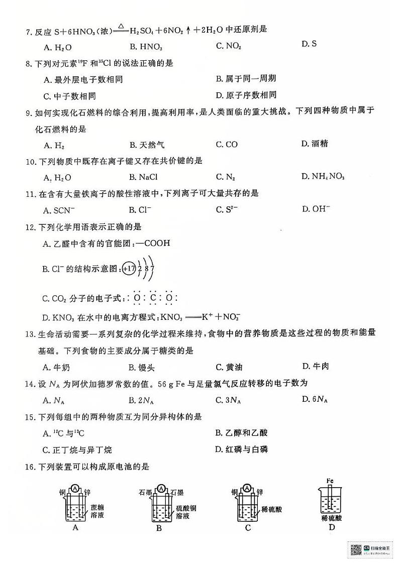 江苏省淮安市2024-2025学年高二上学期学业水平测试考前最后一卷化学试题第2页