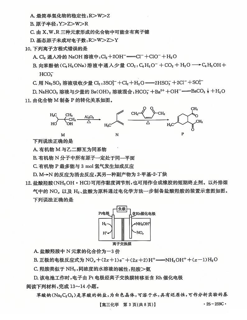河北省“五个一”名校联盟2024-2025学年高三上学期12月联考化学试卷（图片版，含答案）第3页
