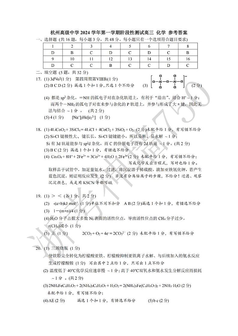化学答案-2412杭州高级中学首考仿真模拟卷第1页