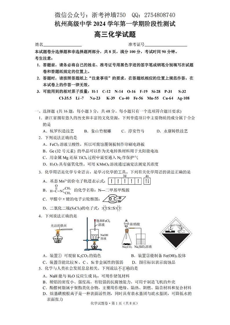 化学卷-2412杭州高级中学首考仿真模拟卷第1页