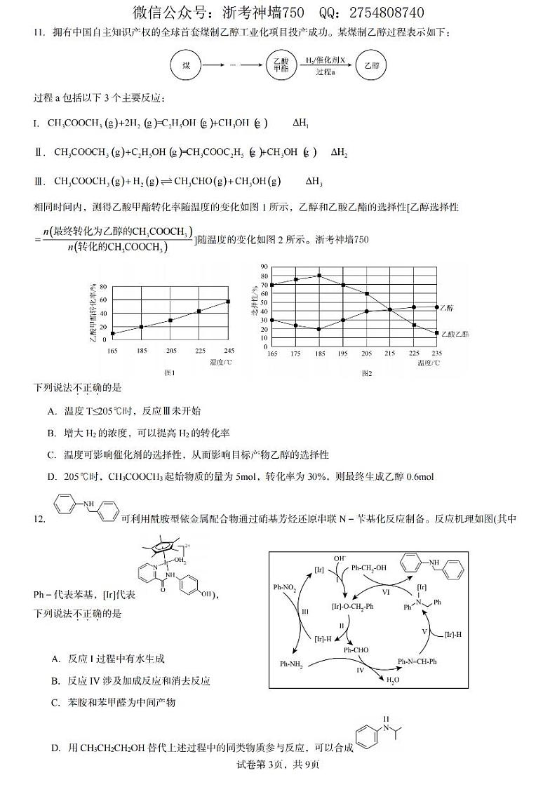 化学卷-2412杭州学军中学紫金港校区首考仿真模拟卷第3页