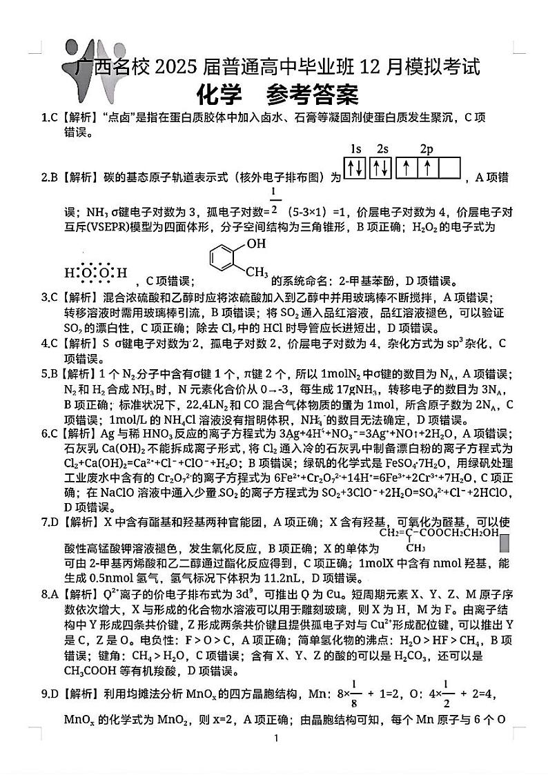 【广西卷】广西壮族自治区广西名校2025届高中毕业班12月模拟考试化学试卷答案第1页