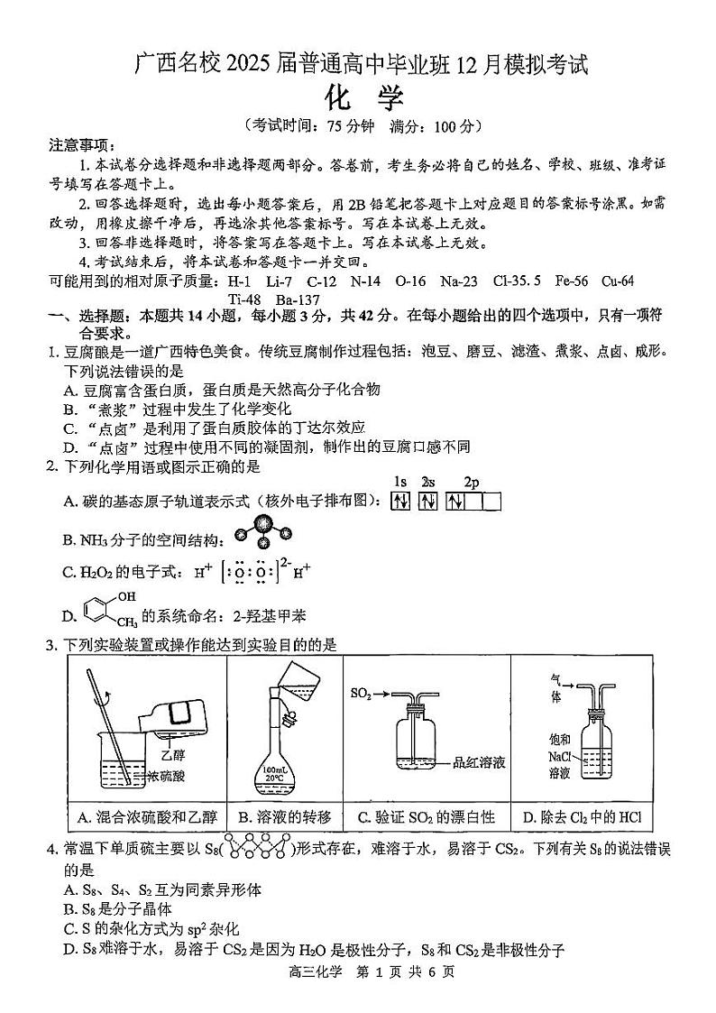 【广西卷】广西壮族自治区广西名校2025届高中毕业班12月模拟考试 化学试卷第1页