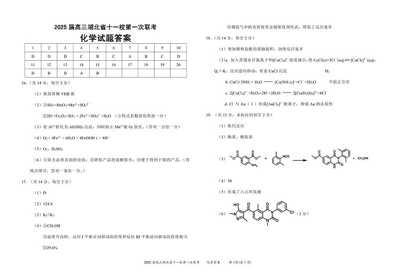 2025届高三湖北省十一校第一次联考化学答案1第1页