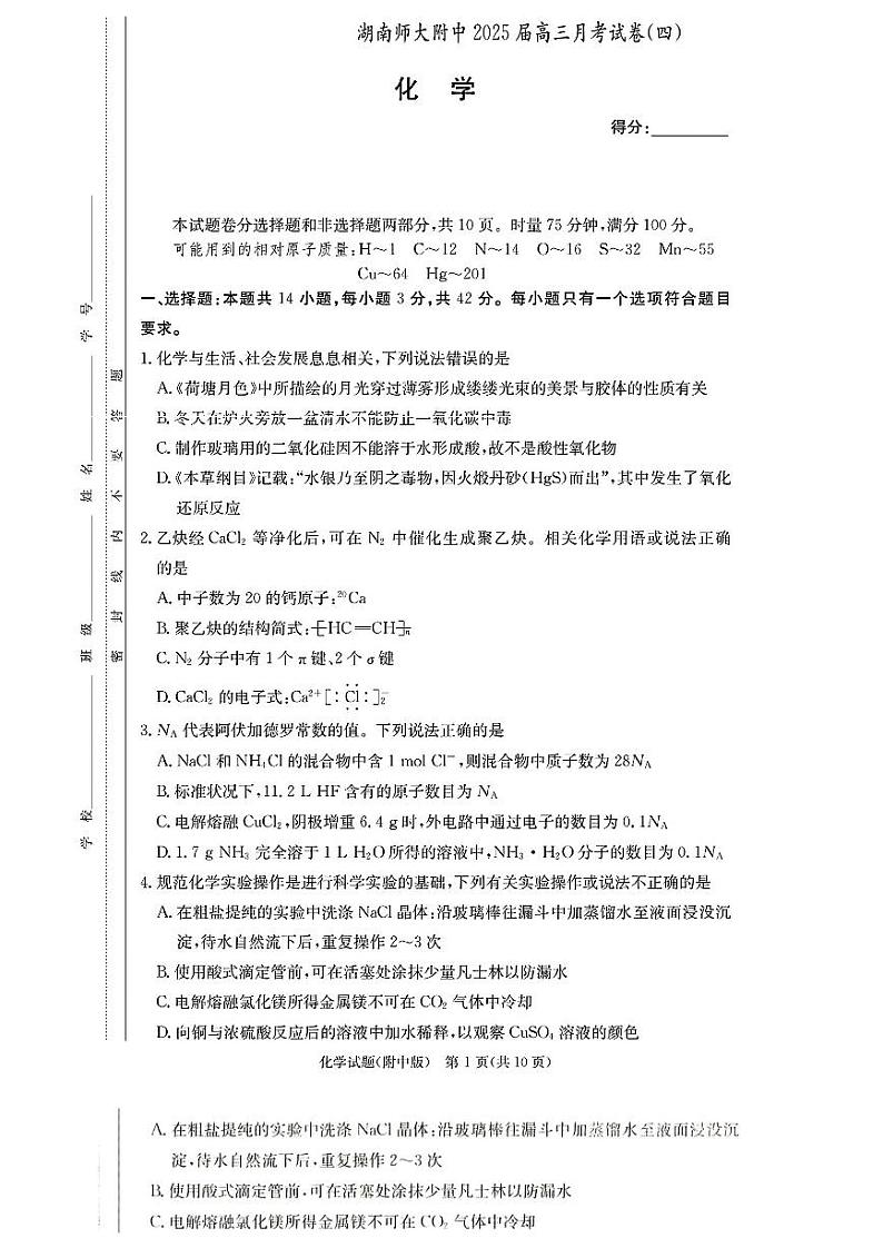 湖南师范大学附属中学2025届高三上学期12月月考卷（四）化学试题第1页