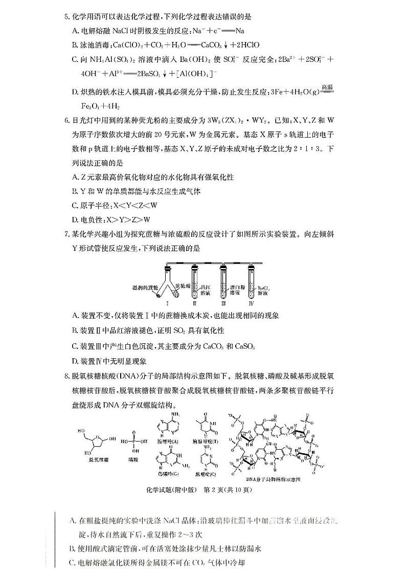 湖南师范大学附属中学2025届高三上学期12月月考卷（四）化学试题第2页