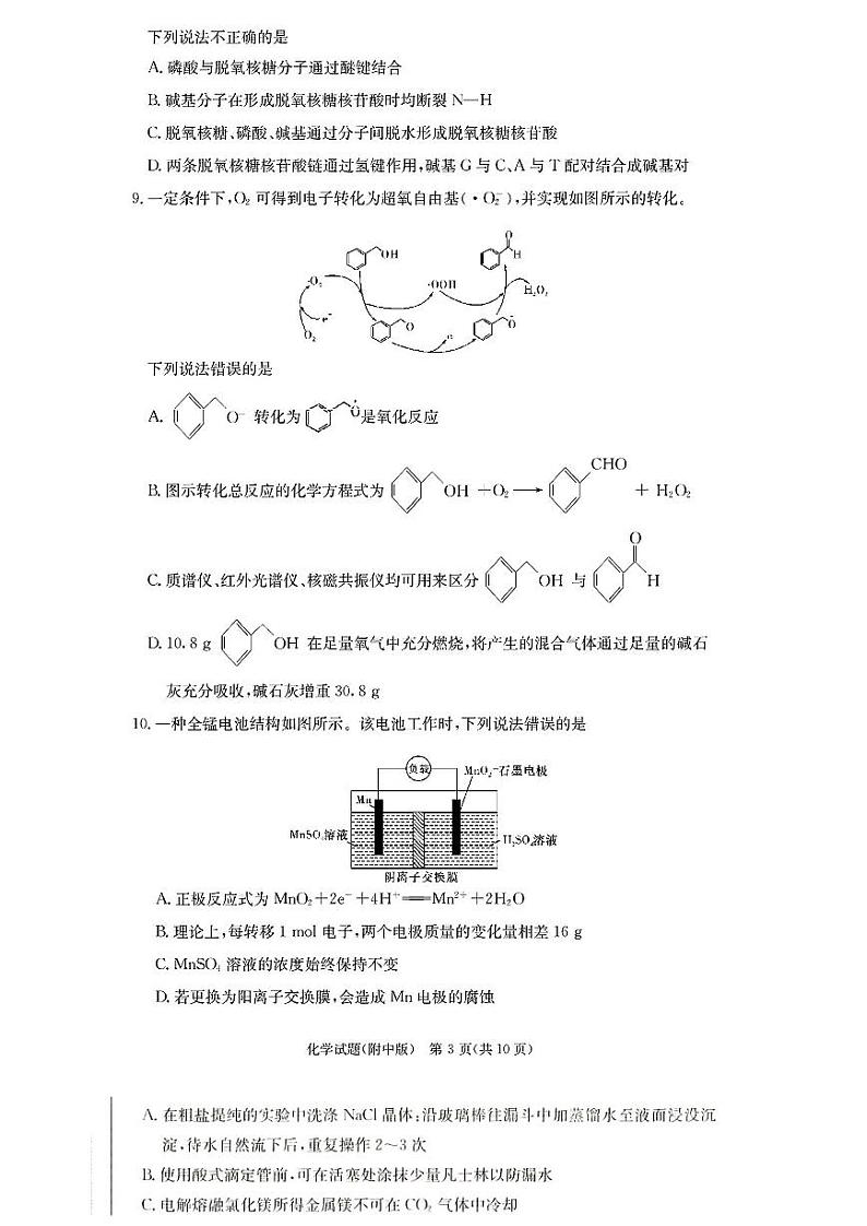 湖南师范大学附属中学2025届高三上学期12月月考卷（四）化学试题第3页