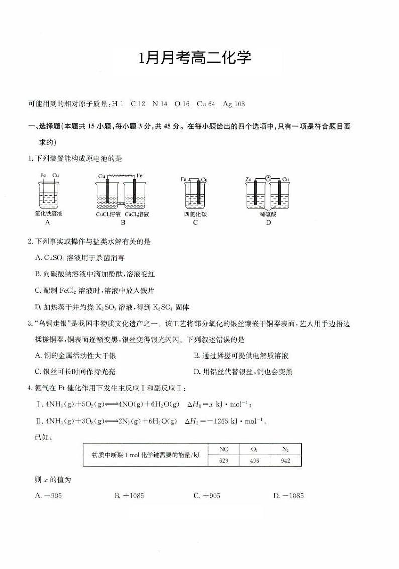 河北省沧州市南皮县南皮县第一中学2024-2025学年高二上学期1月月考化学试题第1页