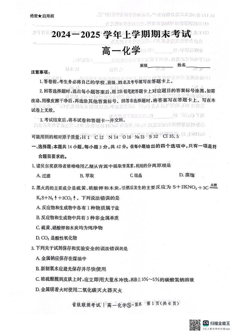 河北省邯郸市涉县第一中学2024-2025学年高一上学期期末考试 化学试题第1页