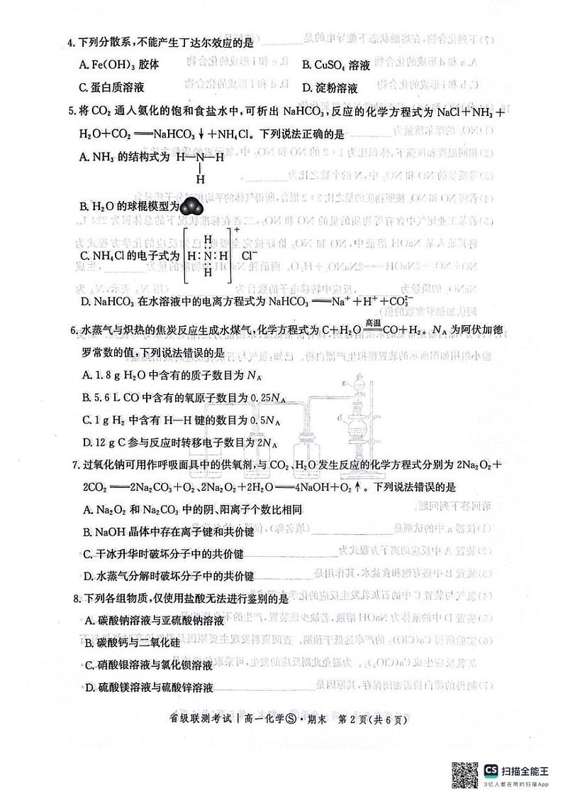 河北省邯郸市涉县第一中学2024-2025学年高一上学期期末考试 化学试题第2页