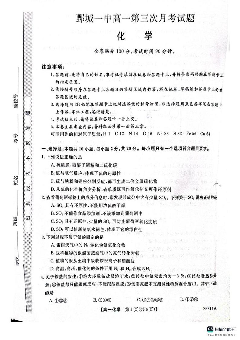 山东省菏泽市鄄城县第一中学2024-2025学年高一上学期1月月考 化学试题第1页