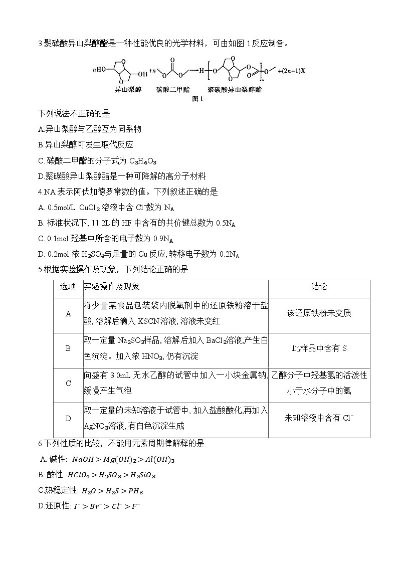 云南省保山市2023-2024学年高一下学期期末质量监测化学试题第2页