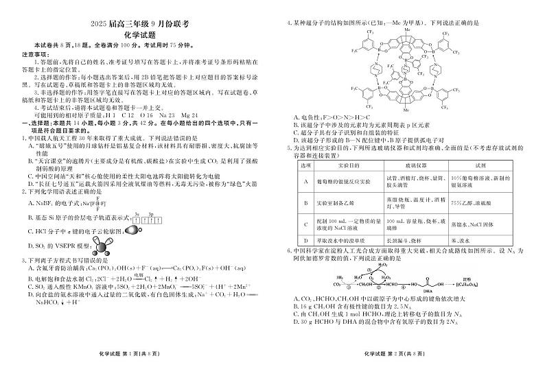 2025届高三年级9月份联考化学正文第1页
