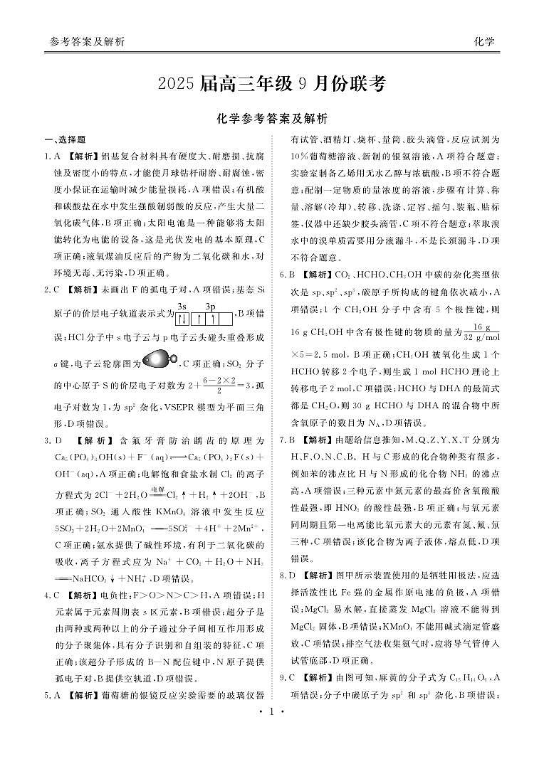 2025届高三年级9月份联考化学答案第1页