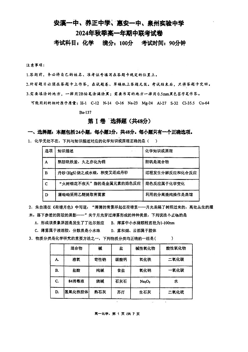 福建省泉州市安溪一中，惠安一中，养正中学，实验中学2024-2025学年高一上学期11月期中联考化学试题第1页