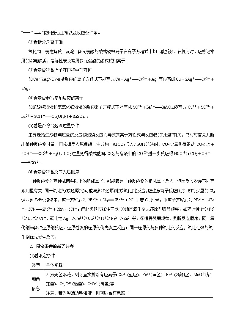 重难点03 离子方程式正误判断、离子共存、检验和推断-2025年高考化学 热点 重点 难点 专练（浙江专用）（原卷版）第2页