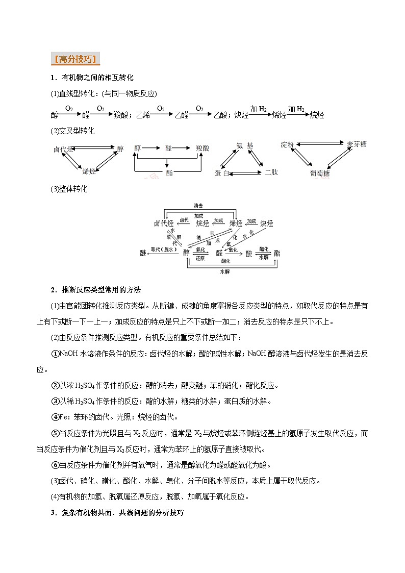 重难点10有机物的结构与性质-2025年高考化学 热点 重点 难点 专练（浙江专用）（解析版）第2页