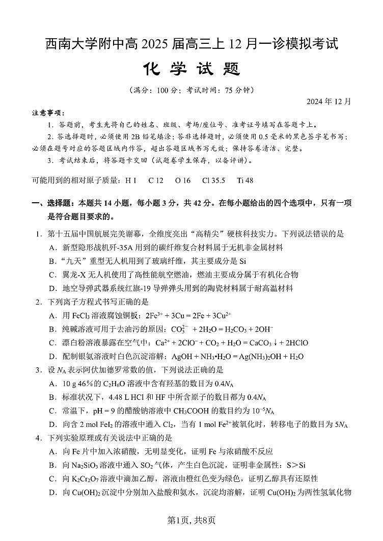 重庆西南大学附中2025届高三高考一诊模拟考试-化学+答案第1页