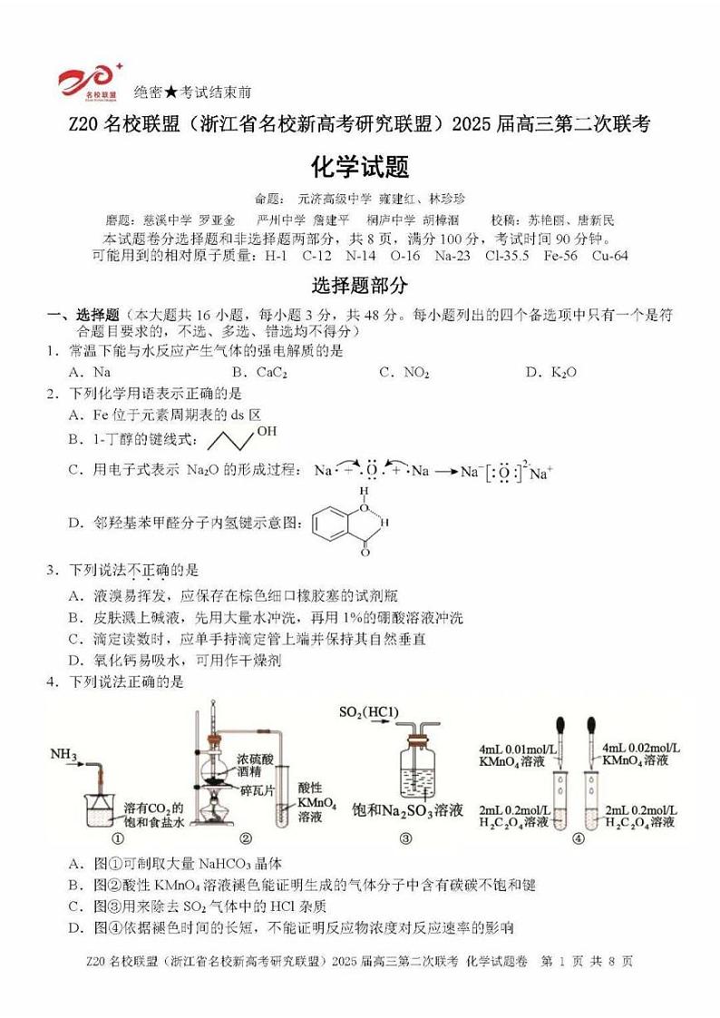 浙江省Z20名校联盟&新高考研究联盟2025届高三上学期12月第二次联考-化学试卷+答案第1页