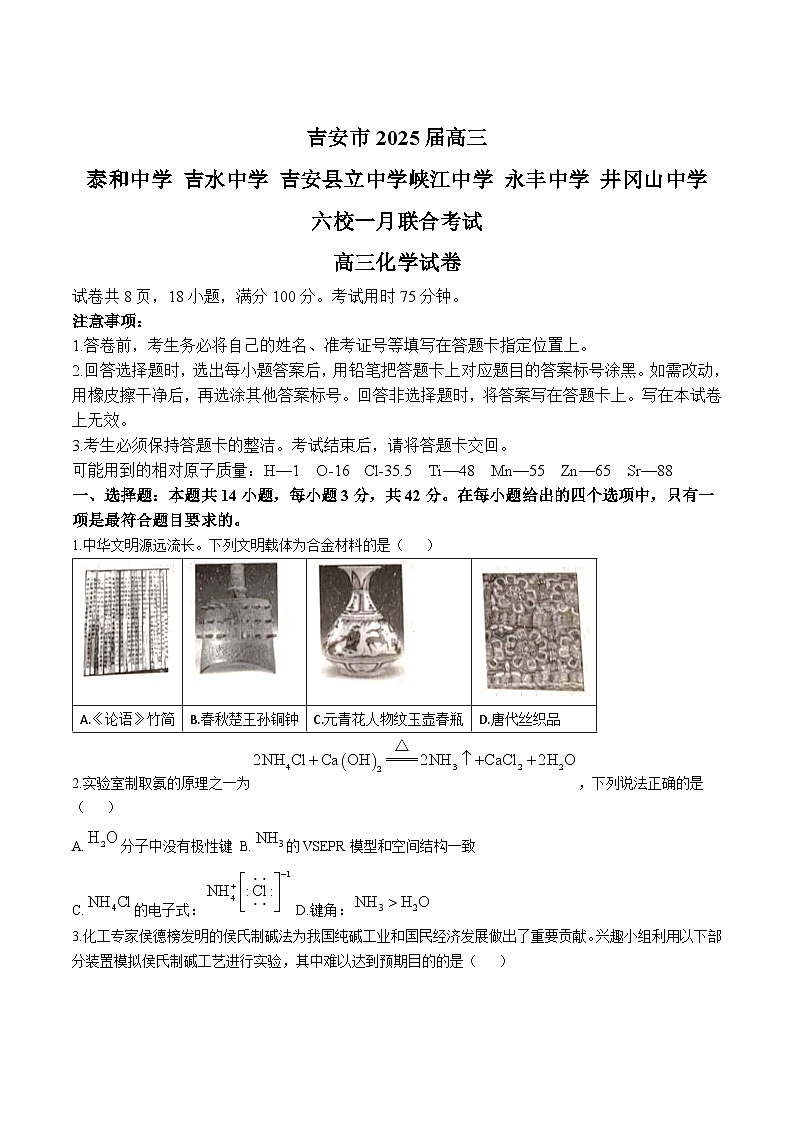 江西省吉安市六校2025届高三上学期1月联考化学试卷（含解析）第1页