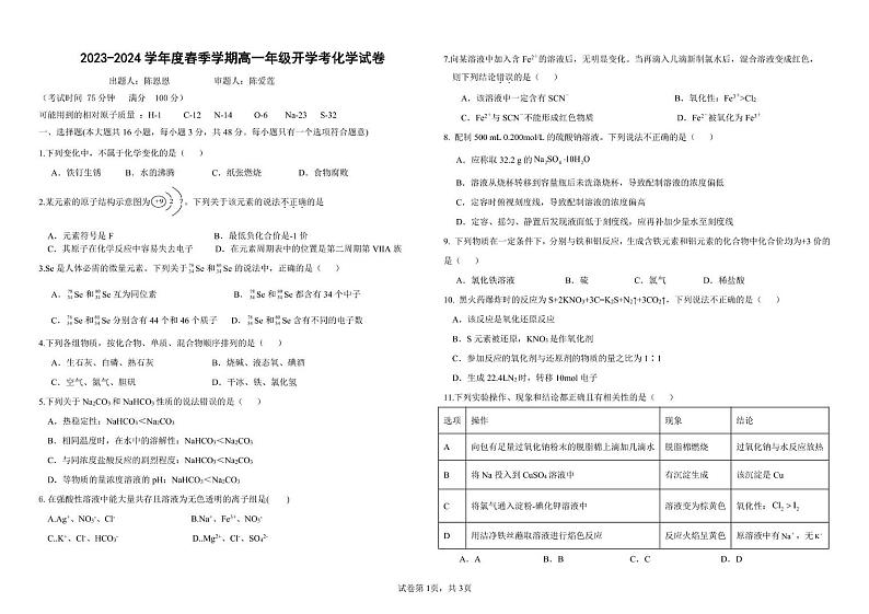 广西柳州市民族高中2023-2024学年高一下学期开学考试 化学试卷第1页
