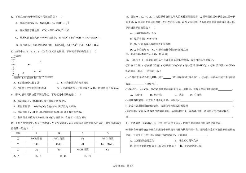 广西柳州市民族高中2023-2024学年高一下学期开学考试 化学试卷第2页