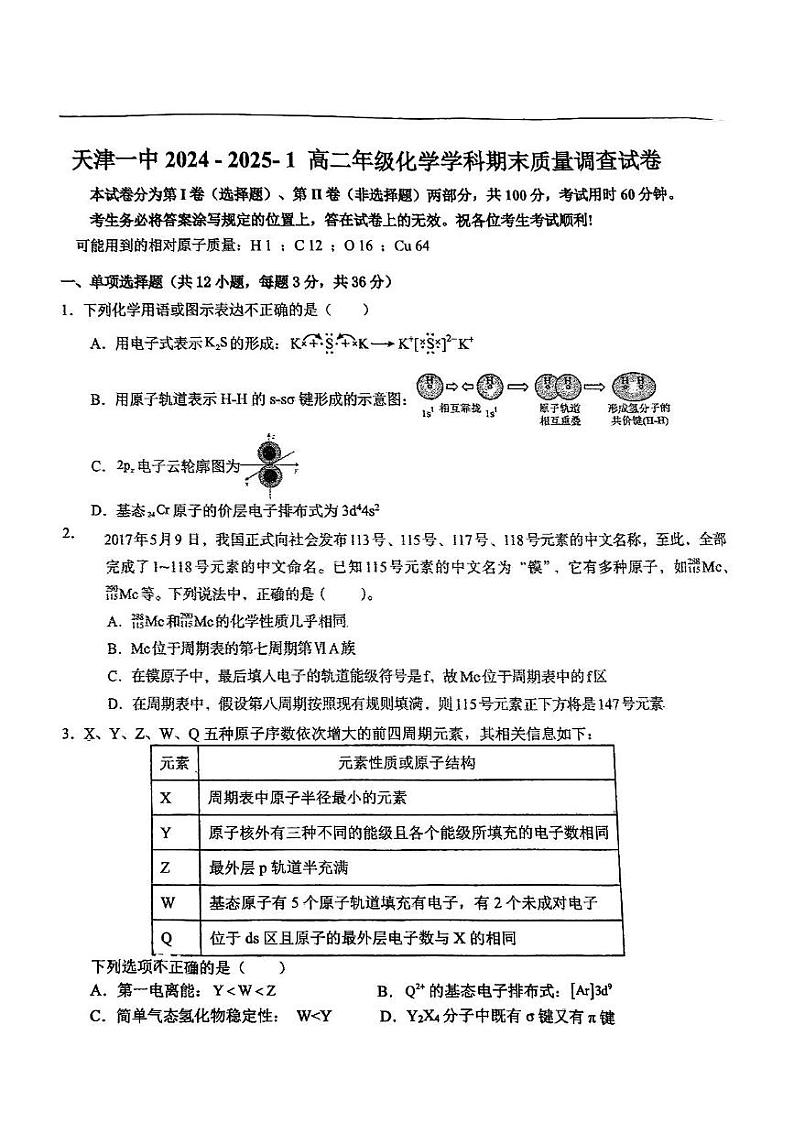 天津市和平区第一中学2024-2025学年高二上学期1月期末化学试题第1页