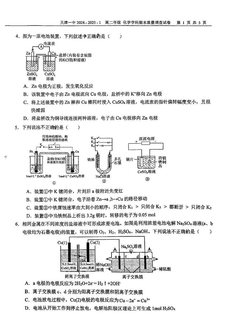 天津市和平区第一中学2024-2025学年高二上学期1月期末化学试题第2页