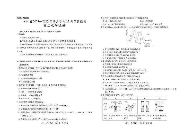 四川省部分学校2024-2025学年高二上学期12月学情检测化学试卷（PDF版附解析）第1页