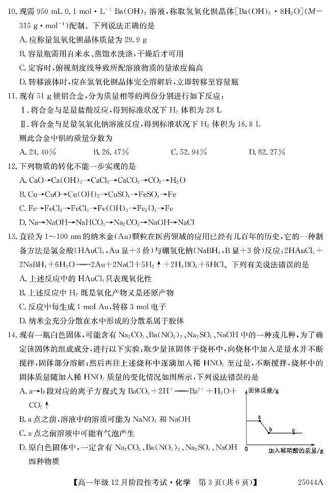 黑龙江省2024-2025学年高一上学期12月月考化学试卷（PDF版附解析）第3页