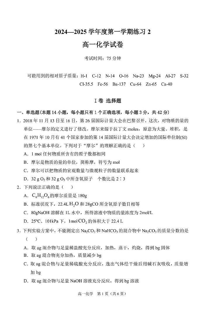 安徽省庐巢联盟2024-2025学年高一上学期第二次月考化学试卷（PDF版附答案）第1页