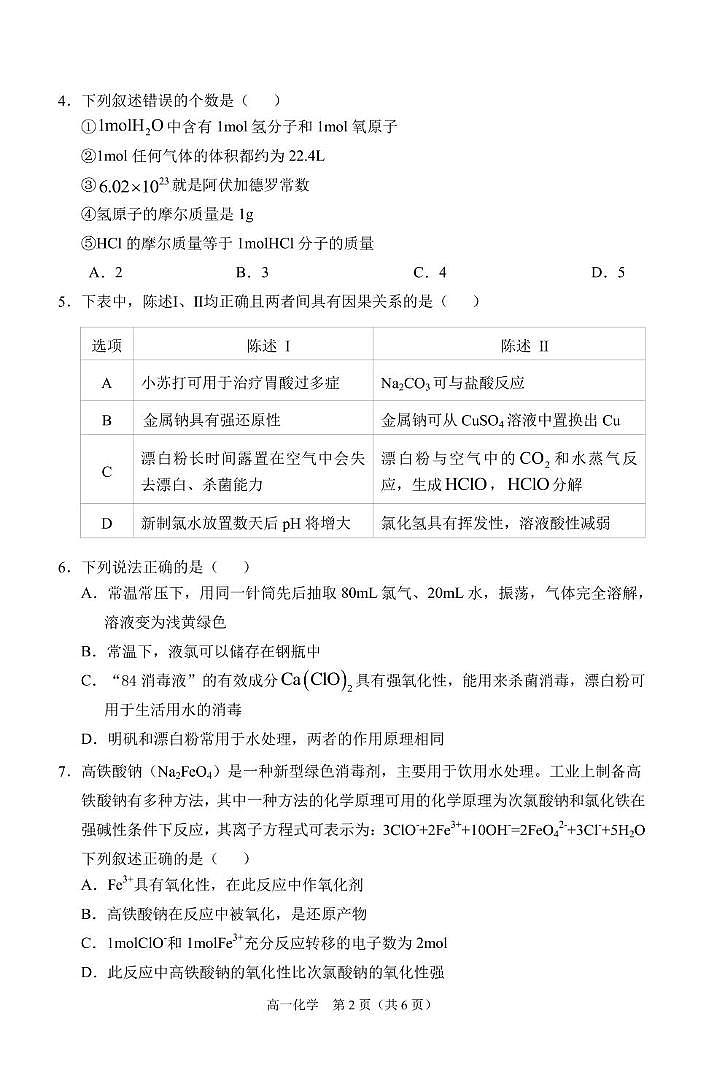安徽省庐巢联盟2024-2025学年高一上学期第二次月考化学试卷（PDF版附答案）第2页