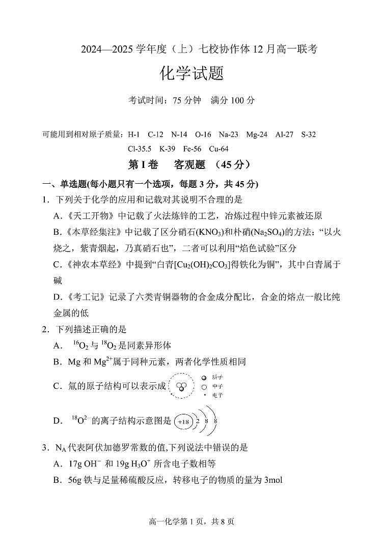 辽宁省七校协作体2024-2025学年高一上学期12月联考化学试卷（PDF版附答案）第1页