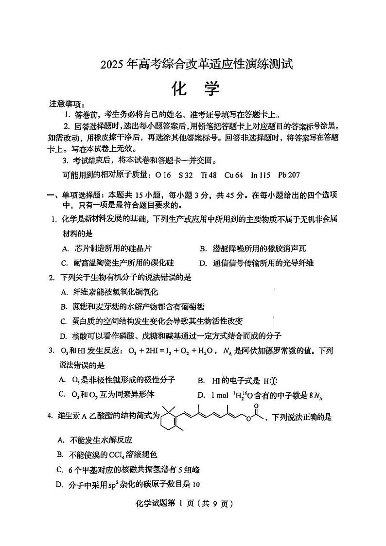 四川省泸州市泸县第二中学2024-2025学年高三上学期高考综合改革适应性演练测试+化学试题第1页