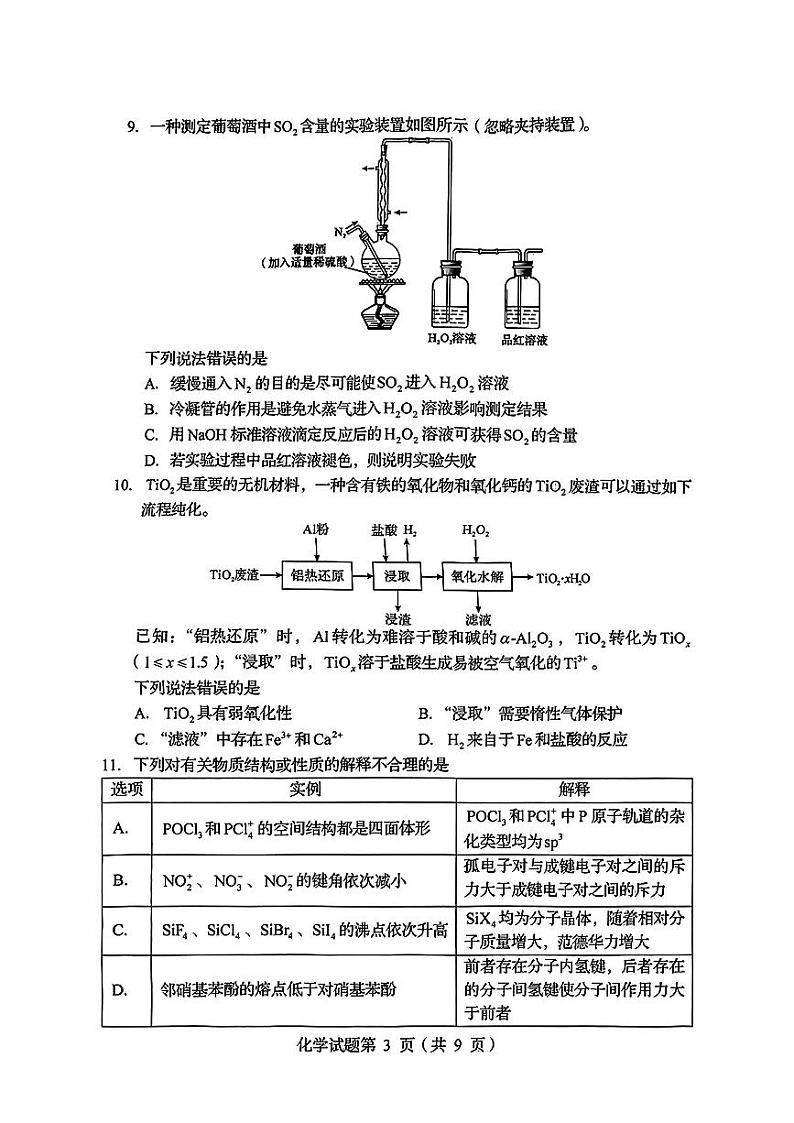 四川省泸州市泸县第二中学2024-2025学年高三上学期高考综合改革适应性演练测试+化学试题第3页