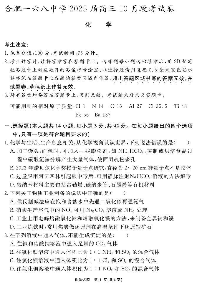 安徽省合肥市一六八中学2024-2025学年高三上学期10月月考化学第1页