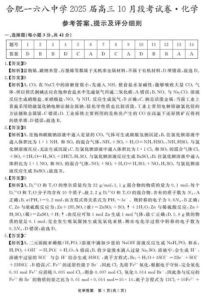 安徽省合肥市一六八中学2024-2025学年高三上学期10月月考化学答案第1页