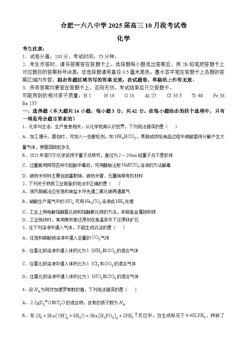 安徽省合肥一六八中学2025届高三上学期10月段考化学 Word版含解析第1页