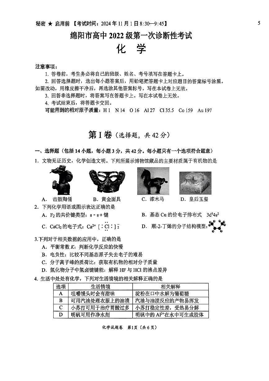 绵阳市高中2022级第一次诊断性考试化学第1页