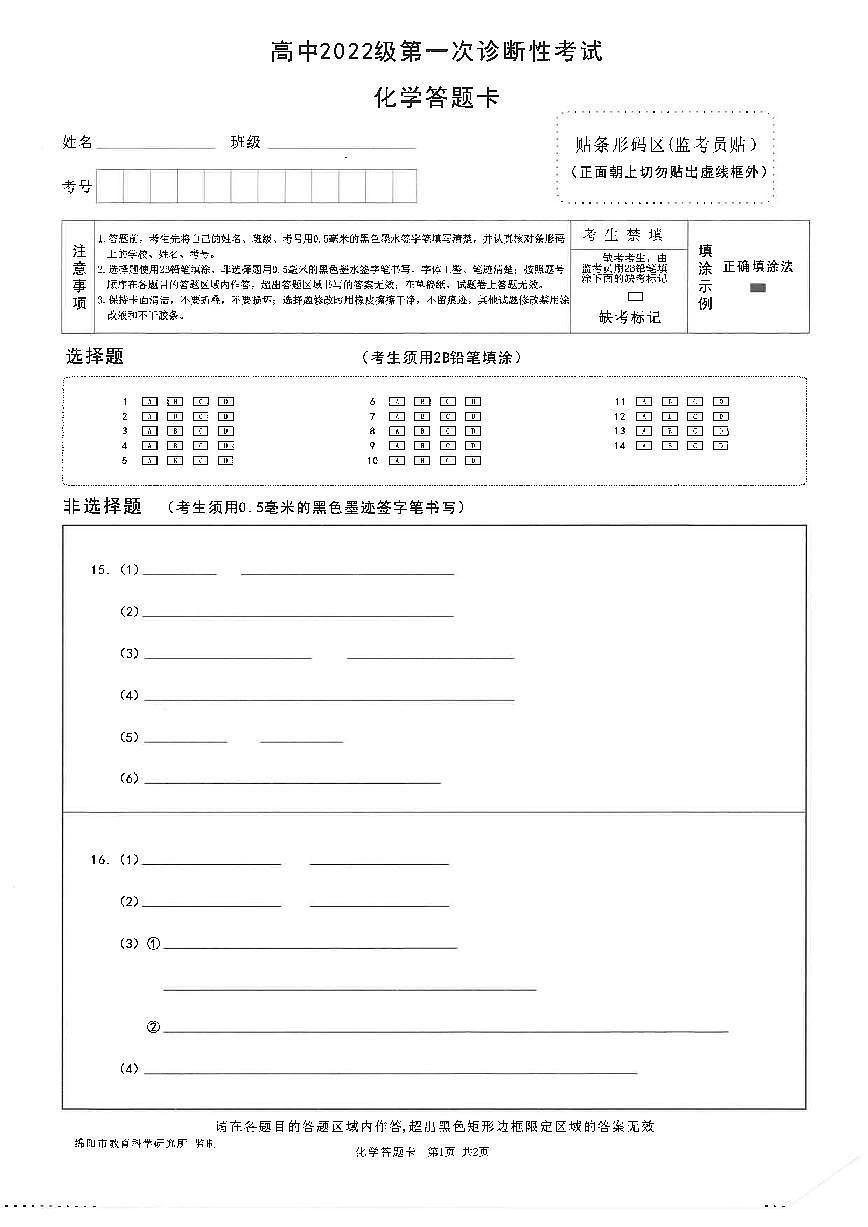 绵阳市高中2022级第一次诊断性考试化学答题卡第1页
