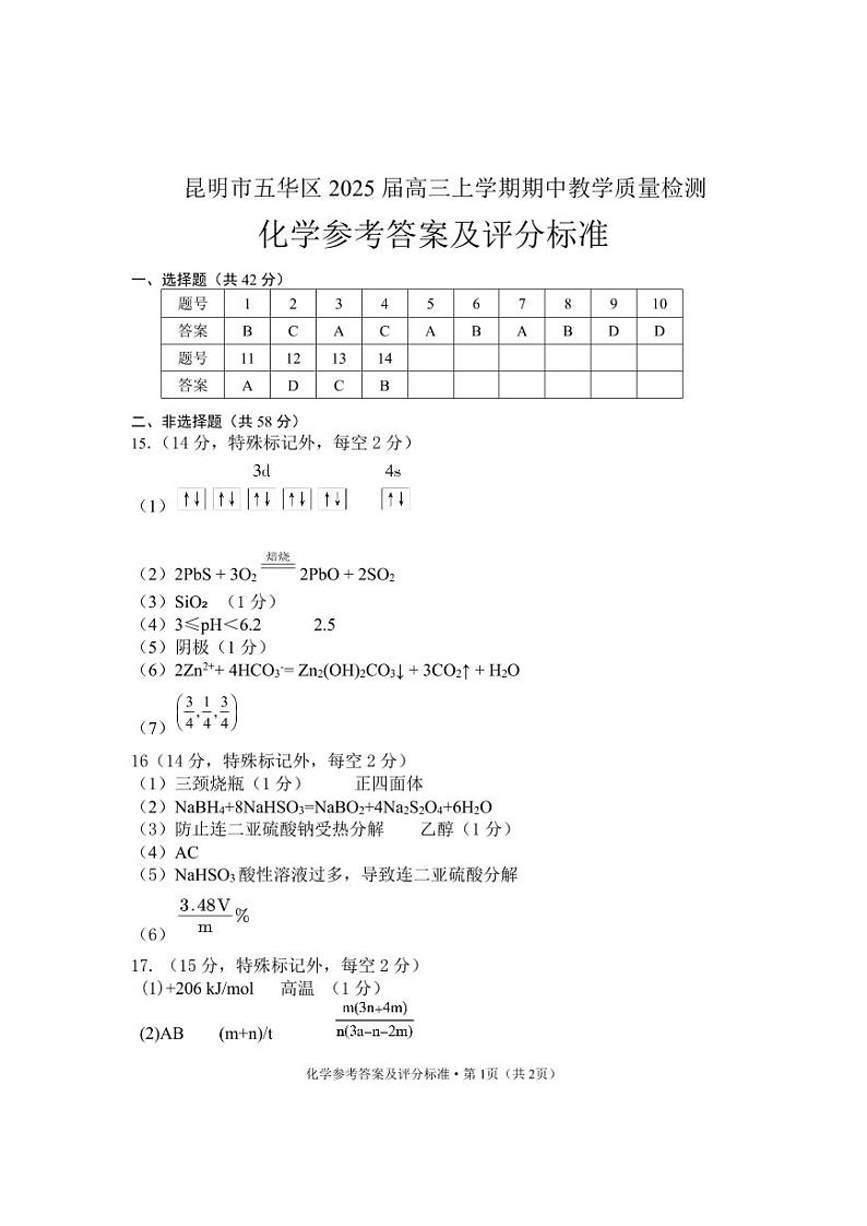 五华区高2025届高三上期中检测参考答案（化学学科）第1页