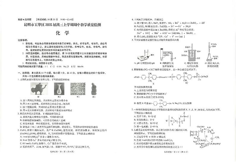 云南省昆明市五华区2025届高三化学上学期期中教学质量检测试卷第1页