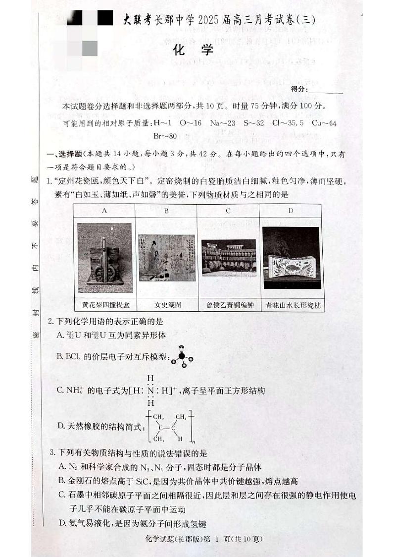 长郡中学集团联考2025届高三第三次月考化学试卷第1页